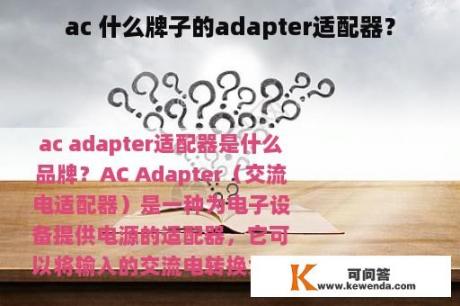 ac 什么牌子的adapter适配器？