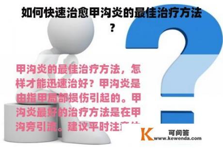 如何快速治愈甲沟炎的最佳治疗方法？