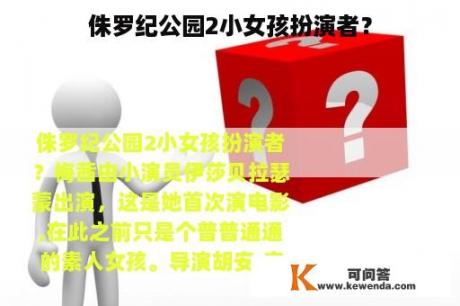 侏罗纪公园2小女孩扮演者？