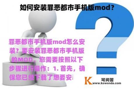 如何安装罪恶都市手机版mod？