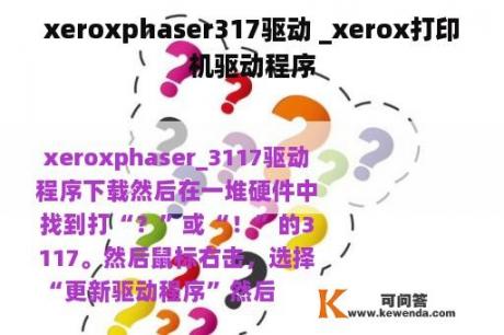 xeroxphaser317驱动 _xerox打印机驱动程序