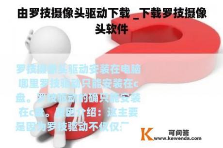 由罗技摄像头驱动下载 _下载罗技摄像头软件