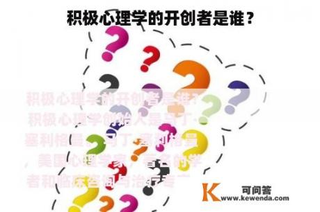 积极心理学的开创者是谁？