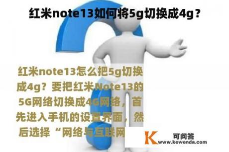 红米note13如何将5g切换成4g？