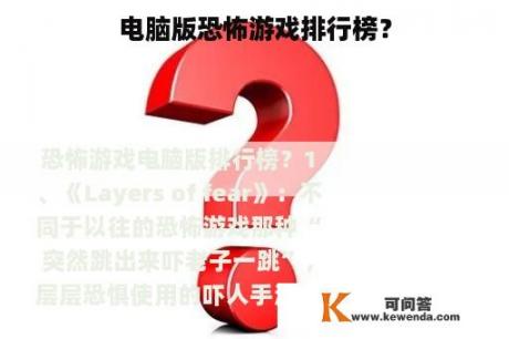 电脑版恐怖游戏排行榜？