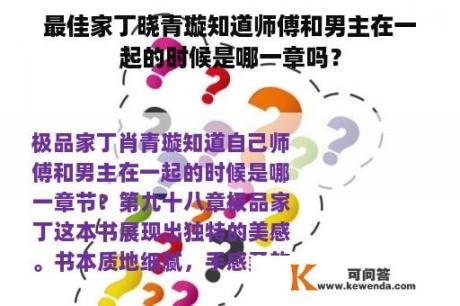 最佳家丁晓青璇知道师傅和男主在一起的时候是哪一章吗？