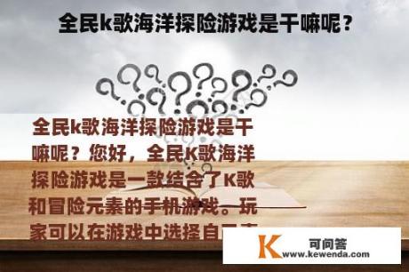 全民k歌海洋探险游戏是干嘛呢？