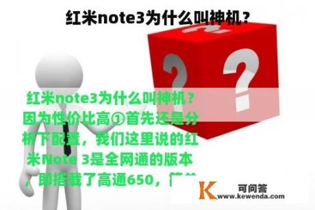 红米note3为什么叫神机？