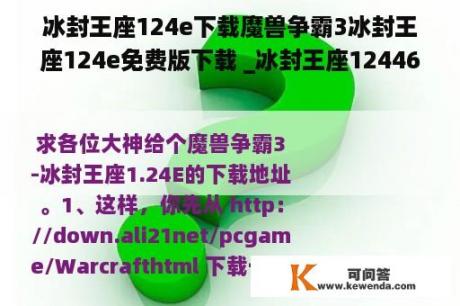 冰封王座124e下载魔兽争霸3冰封王座124e免费版下载 _冰封王座12446387