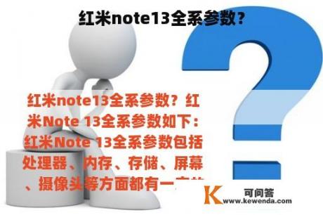 红米note13全系参数？