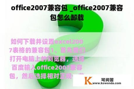 office2007兼容包 _office2007兼容包怎么卸载