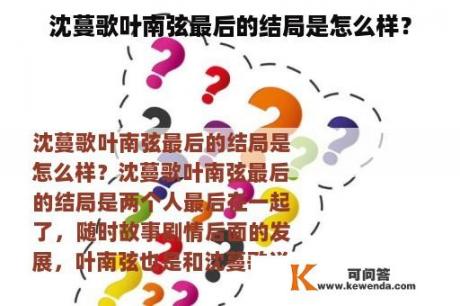 沈蔓歌叶南弦最后的结局是怎么样？