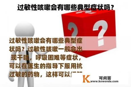 过敏性咳嗽会有哪些典型症状吗？