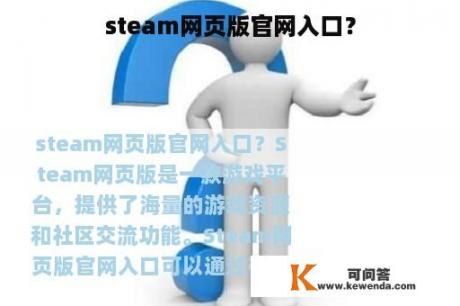steam网页版官网入口？