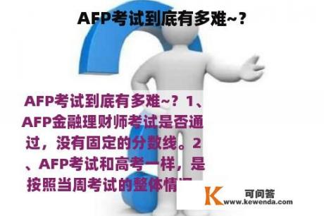 AFP考试到底有多难~？