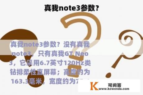 真我note3参数？