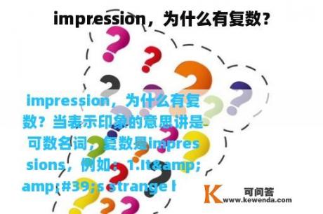 impression，为什么有复数？