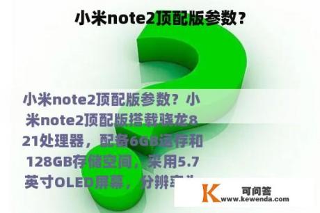 小米note2顶配版参数？