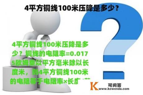 4平方铜线100米压降是多少？