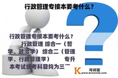 行政管理专接本要考什么？