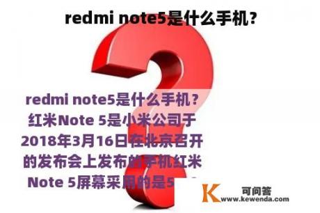 redmi note5是什么手机？