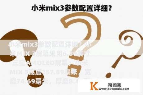 小米mix3参数配置详细？