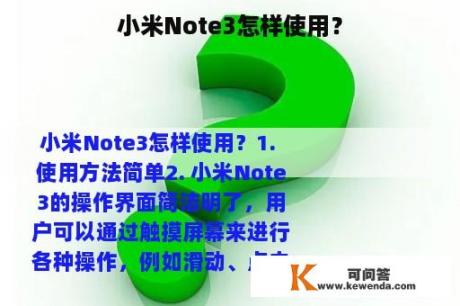 小米Note3怎样使用？