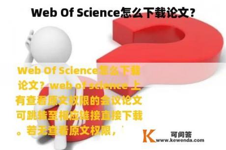 Web Of Science怎么下载论文？