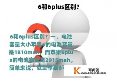 6和6plus区别？