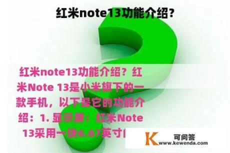 红米note13功能介绍？