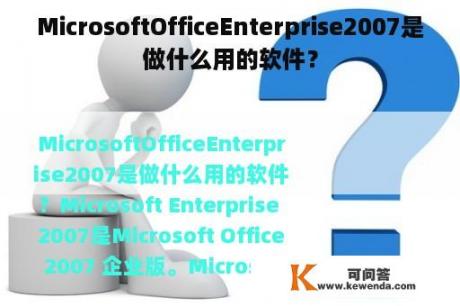 MicrosoftOfficeEnterprise2007是做什么用的软件？
