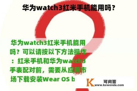 华为watch3红米手机能用吗？