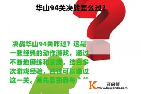 华山94关决战怎么过？