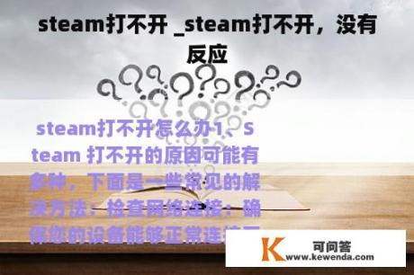 steam打不开 _steam打不开，没有反应