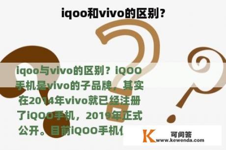 iqoo和vivo的区别？