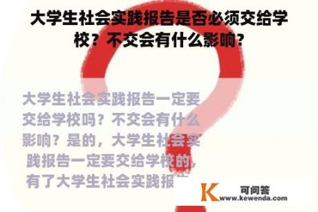 大学生社会实践报告是否必须交给学校？不交会有什么影响？