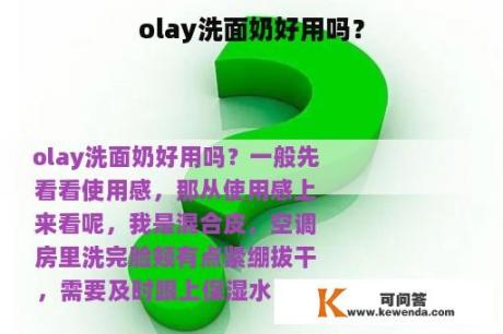 olay洗面奶好用吗？