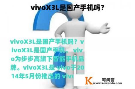 vivoX3L是国产手机吗？