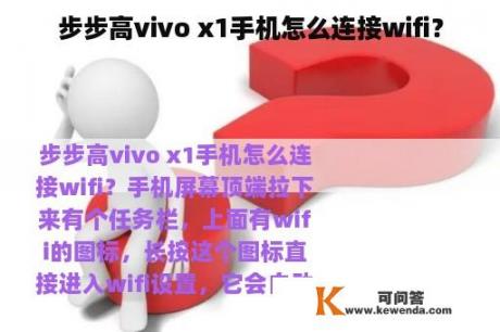 步步高vivo x1手机怎么连接wifi？