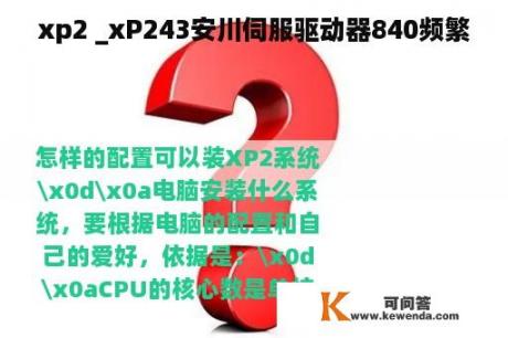 xp2 _xP243安川伺服驱动器840频繁