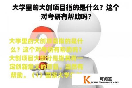 大学里的大创项目指的是什么？这个对考研有帮助吗？