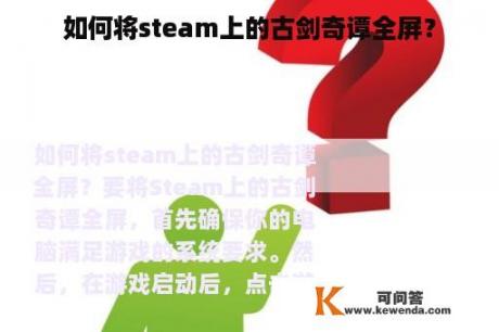 如何将steam上的古剑奇谭全屏？