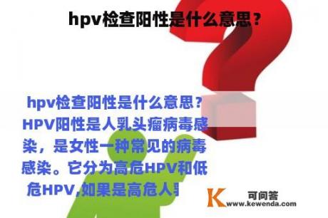 hpv检查阳性是什么意思？