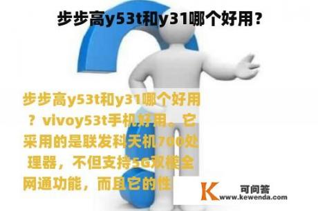 步步高y53t和y31哪个好用？