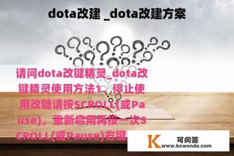 dota改建 _dota改建方案