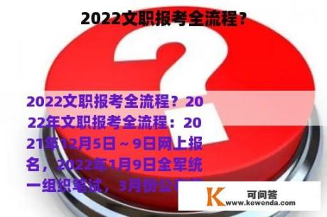 2022文职报考全流程？