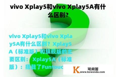 vivo Xplay5和vivo Xplay5A有什么区别？