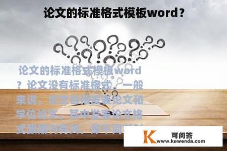 论文的标准格式模板word？