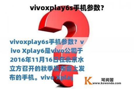 vivoxplay6s手机参数？