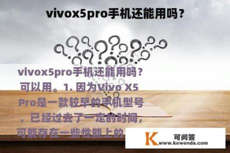 vivox5pro手机还能用吗？